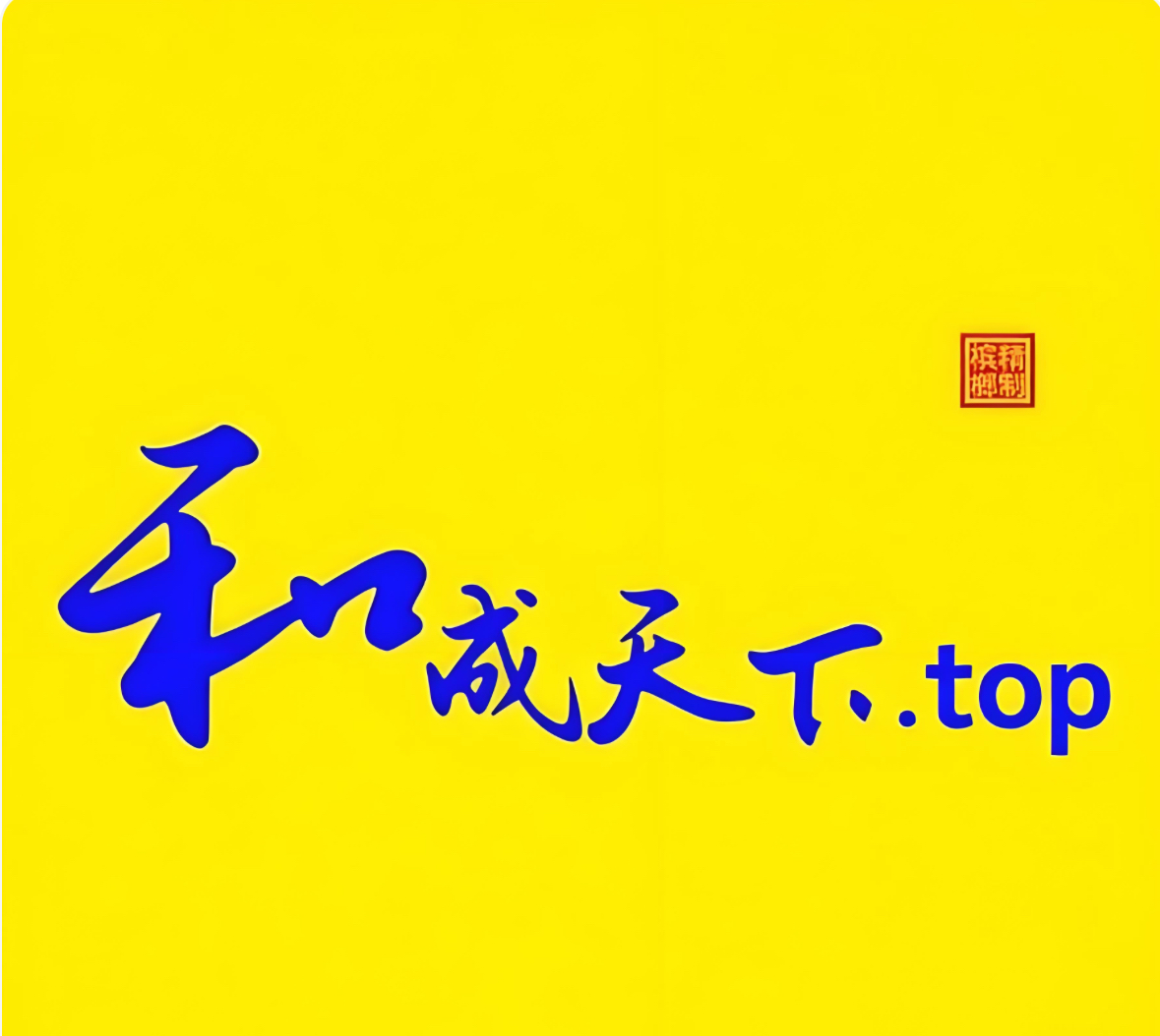 和成天下.top